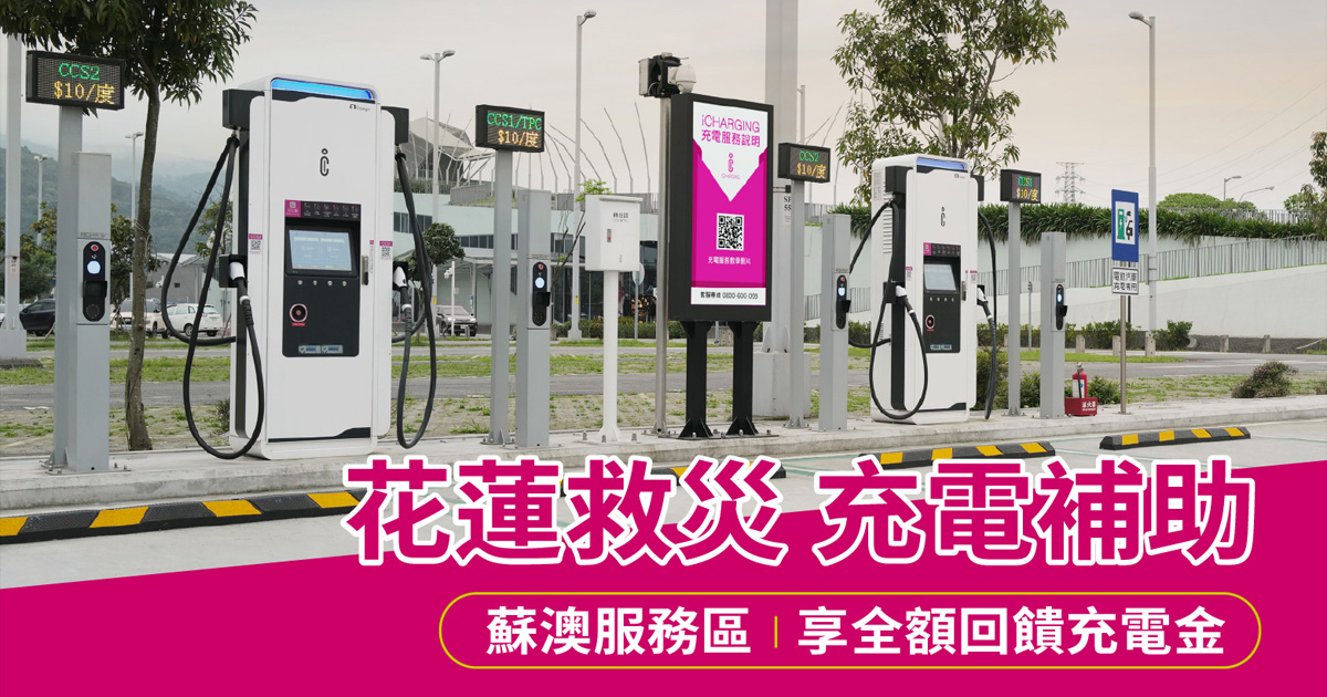 支援電動車主投入花蓮救災！iCharging 蘇澳服務區全額充電金回饋