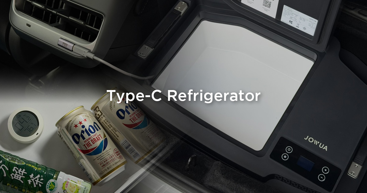 Type-C 就能製冰你敢信?JOWUA 特斯拉專用行動冰箱實測