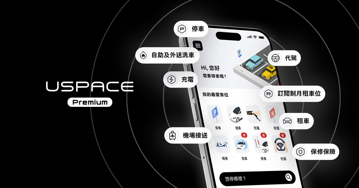 USPACE Premium 訂閱制停車吃到飽：整合智慧出行與頂級禮賓服務