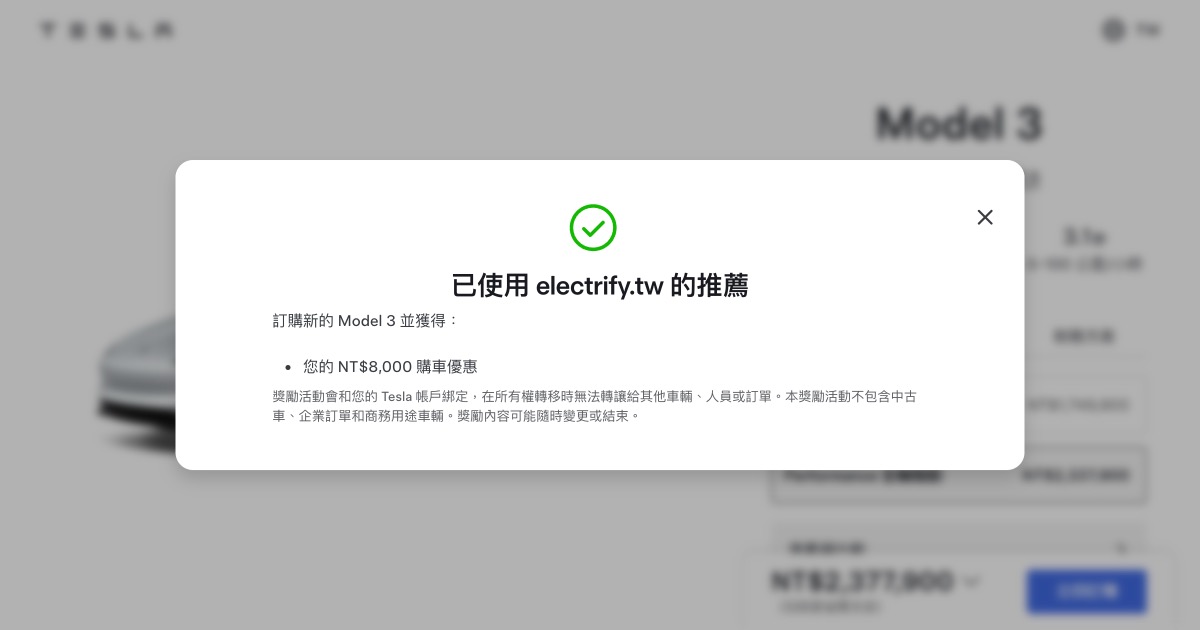 特斯拉推薦獎勵怎麼賺？購車折價與優惠點數兌換方式全攻略