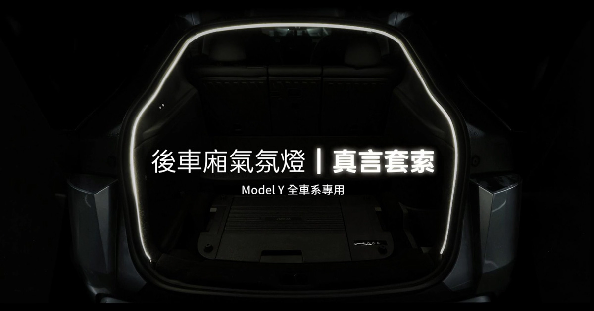 JOWUA Model Y 後車廂氣氛燈
