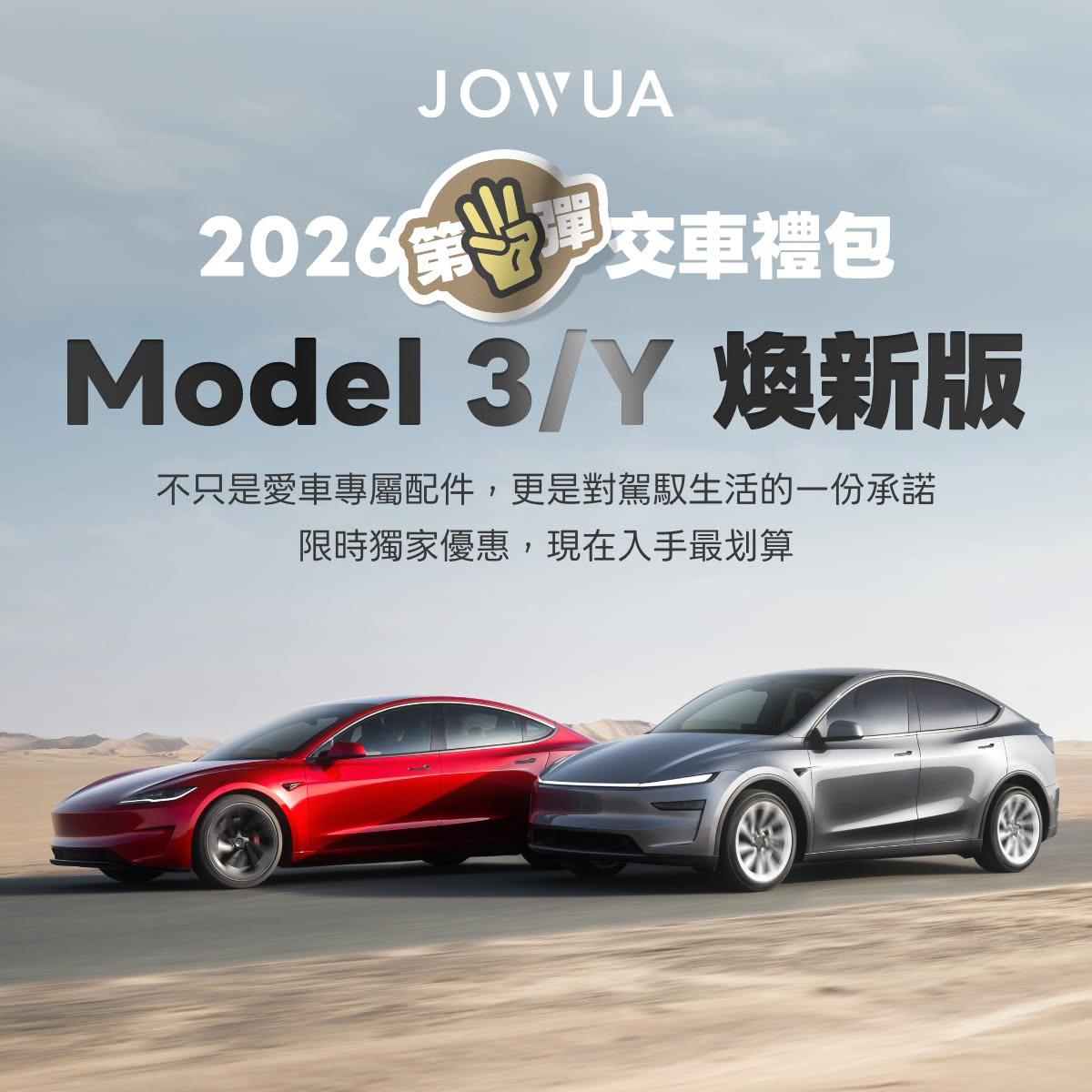 特斯拉 Model 3/Y 煥新版交車禮包