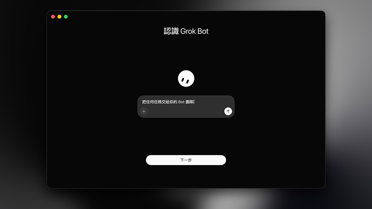 認識 Grok Bot